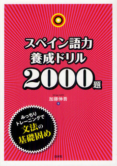 良書網 スペイン語力養成ドリル２０００題 出版社: 白水社 Code/ISBN: 9784560086025