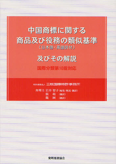 良書網 中国商標に関する商品及び役務の類似基準〈日本語・英語訳付〉及びその解説 出版社: 発明推進協会 Code/ISBN: 9784827111712