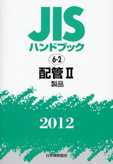 ＪＩＳハンドブック　配管 2012