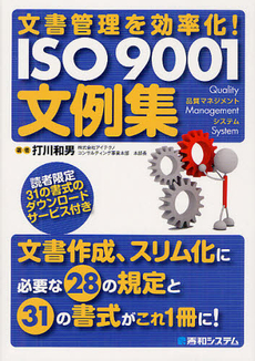 良書網 文書管理を効率化！ＩＳＯ９００１文例集 出版社: 秀和システム Code/ISBN: 9784798033983