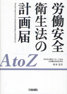 良書網 労働安全衛生法の計画届Ａ　ｔｏ　Ｚ 出版社: 大成出版社 Code/ISBN: 9784802830539