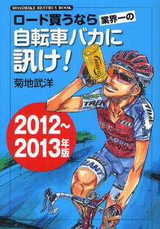 良書網 ロード買うなら業界一の自転車バカに訊け！ ２０１２～２０１３年版 出版社: 小学館 Code/ISBN: 9784093882460