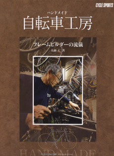 良書網 ハンドメイド自転車工房 出版社: 八重洲出版 Code/ISBN: 9784861442728