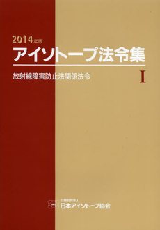 良書網 アイソトープ法令集 1 出版社: 日本アイソトープ協会 Code/ISBN: 9784890732241