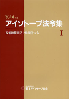 アイソトープ法令集 1