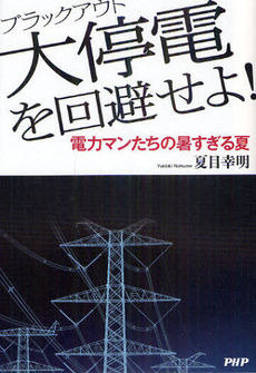 良書網 大停電（ブラックアウト）を回避せよ！ 出版社: ＰＨＰエディターズ・グ Code/ISBN: 9784569806853