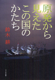 良書網 原発から見えたこの国のかたち 出版社: リーダーズノート Code/ISBN: 9784903724331