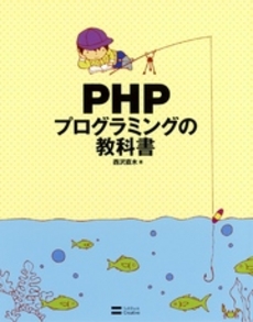 良書網 ＰＨＰプログラミングの教科書 出版社: ソフトバンククリエイティブ Code/ISBN: 9784797369144