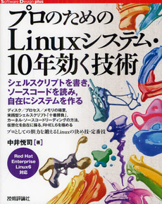 プロのためのＬｉｎｕｘシステム・１０年効く技術