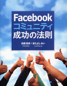 Ｆａｃｅｂｏｏｋコミュニティ成功の法則