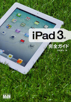 ｉＰａｄ　３ｒｄ完全ガイド