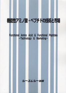 機能性アミノ酸・ペプチドの技術と市場