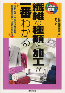 繊維の種類と加工が一番わかる