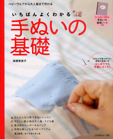良書網 いちばんよくわかる手ぬいの基礎 出版社: 日本ヴォーグ社 Code/ISBN: 9784529050937