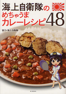 良書網 海上自衛隊のめちゃうまカレーレシピ４８ 出版社: 新人物往来社 Code/ISBN: 9784404042231