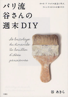 パリ流谷さんの週末ＤＩＹ