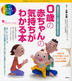 良書網 ０歳の赤ちゃんの気持ちがわかる本 出版社: 講談社 Code/ISBN: 9784062597630