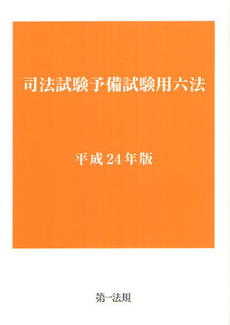 良書網 司法試験予備試験用六法 平成２４年版 出版社: 第一法規 Code/ISBN: 9784474028258