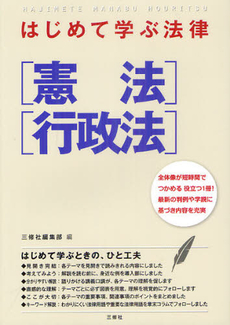 はじめて学ぶ法律〈憲法〉〈行政法〉