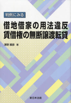 良書網 判例にみる借地借家の用法違反賃借権の無断譲渡転貸 出版社: 新日本法規出版 Code/ISBN: 9784788276055