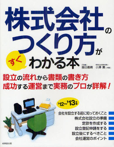 株式会社のつくり方がすぐわかる本 ’１２～’１３年版