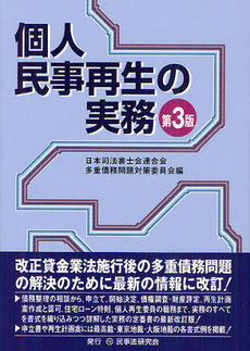 良書網 個人民事再生の実務 出版社: 民事法研究会 Code/ISBN: 9784896287943