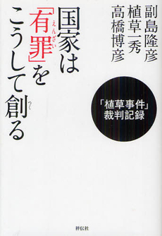 良書網 国家は「有罪（えんざい）」をこうして創る 出版社: 祥伝社 Code/ISBN: 9784396614256