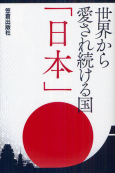 良書網 世界から愛され続ける国「日本」 出版社: 笠倉出版社 Code/ISBN: 9784773086171