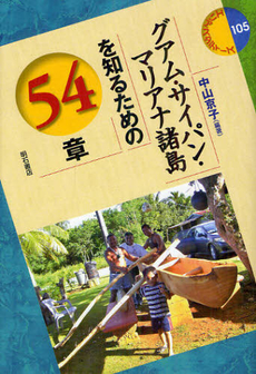 良書網 グアム・サイパン・マリアナ諸島を知るための５４章 出版社: 明石書店 Code/ISBN: 9784750336435