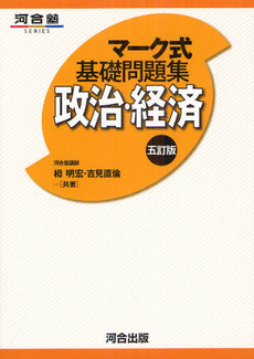 良書網 マーク式基礎問題集政治・経済 出版社: 河合出版 Code/ISBN: 9784777212514