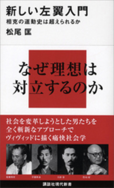 良書網 新しい左翼入門 出版社: 講談社 Code/ISBN: 9784062881678