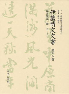 伊藤博文文書 第６８巻