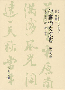 良書網 伊藤博文文書 第６９巻 出版社: 日本マンガ学会 Code/ISBN: 9784843326015