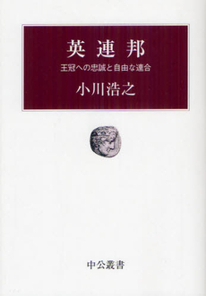 良書網 英連邦 出版社: 中央公論新社 Code/ISBN: 9784120044113