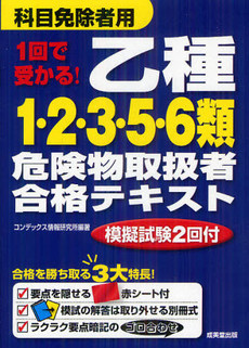 良書網 １回で受かる！乙種１・２・３・５・６類危険物取扱者合格テキスト 出版社: 成美堂出版 Code/ISBN: 9784415213767