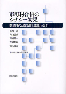 市町村合併のシナジー効果