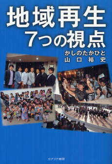 良書網 地域再生７つの視点 出版社: カナリア書房 Code/ISBN: 9784778202255