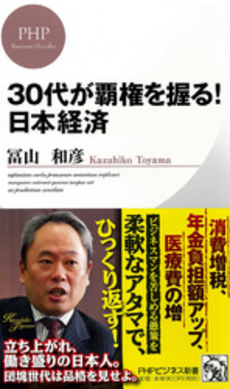 良書網 ３０代が覇権を握る！日本経済 出版社: ＰＨＰエディターズ・グ Code/ISBN: 9784569804989