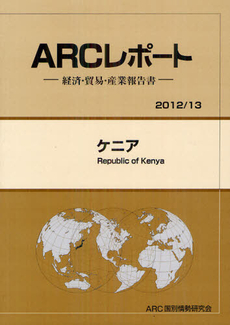良書網 ケニア ２０１２／１３ 出版社: ＡＲＣ国別情勢研究会 Code/ISBN: 9784904762691