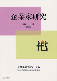 良書網 企業家研究 Ｎｏ．９（２０１２Ｊｕｌｙ） 出版社: 企業家研究フォーラム Code/ISBN: 9784641299504