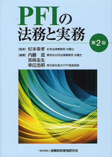 良書網 ＰＦＩの法務と実務 出版社: 金融財政事情研究会 Code/ISBN: 9784322121155