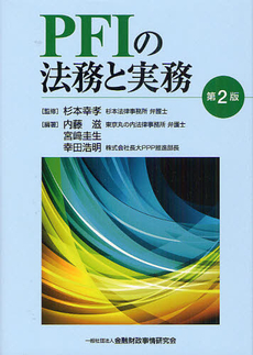 ＰＦＩの法務と実務