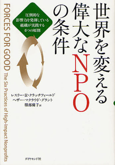 良書網 世界を変える偉大なＮＰＯの条件 出版社: 楓書店 Code/ISBN: 9784478007280