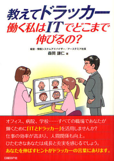 良書網 教えてドラッカー働く私はＩＴでどこまで伸びるの？ 出版社: 日経BP社 Code/ISBN: 9784822230395