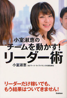 良書網 小室淑恵のチームを動かす！リーダー術 出版社: 学研パブリッシシング Code/ISBN: 9784054053823