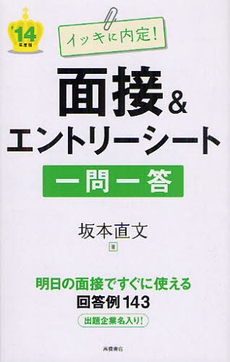 良書網 イッキに内定！面接＆エントリーシート一問一答 ’１４年度版 出版社: 高橋書店 Code/ISBN: 9784471410315