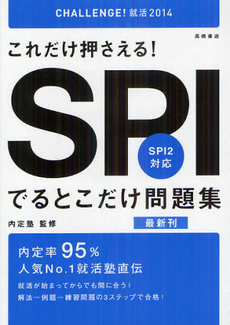 これだけ押さえる！ＳＰＩでるとこだけ問題集 ２０１４年度版