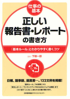 良書網 正しい報告書・レポートの書き方 出版社: 日本能率協会ﾏﾈｼﾞﾒﾝ Code/ISBN: 9784820747802
