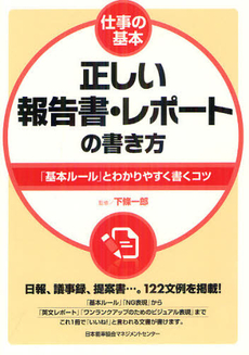 正しい報告書・レポートの書き方