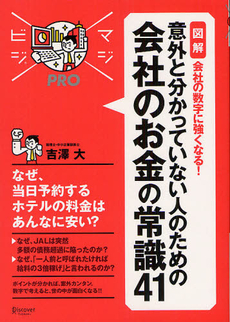 〈図解〉会社の数字に強くなる！意外と分かっていない人のための会社のお金の常識４１